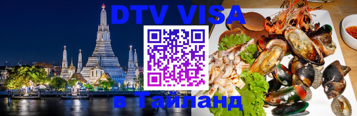 Виза ДТВ на 5 лет в Тайланд Бухарест 
