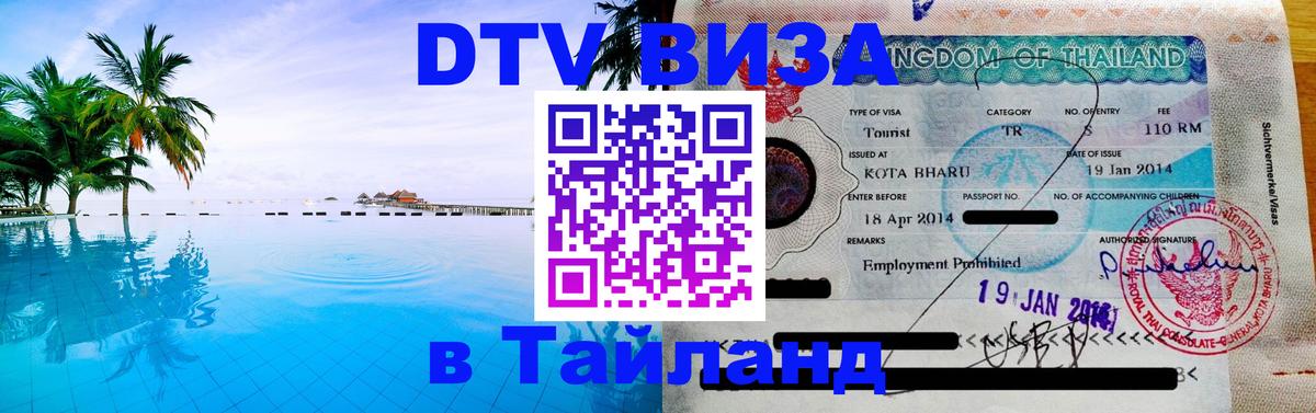VISA в Тайланд для удалёнщиков 